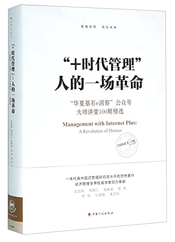 9787518202553: Management + era human revolution: China Stone e Insight Public Master Classes No. 100 Featured(Chinese Edition)