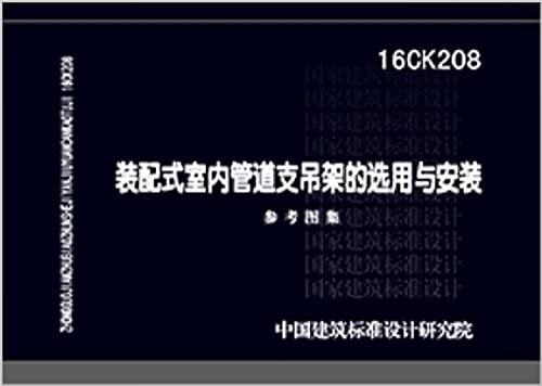 9787518203727: 16CK208装配式室内管道支吊架的选用与安装参考图集中国建筑标准设计研究院9787518203727中国计划出版社