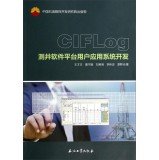 9787518301386: CIFLog users logging software platform application development(Chinese Edition)