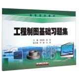 9787518304219: Engineering Drawing basic problem sets College Books(Chinese Edition)