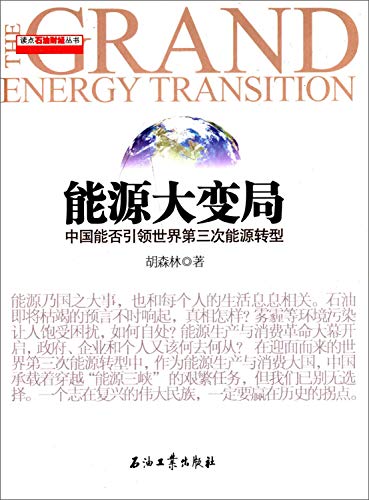 9787518304387: 读点石油财经丛书能源大变局：中国能否引领世界第三次能源转型