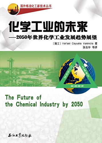 9787518304967: 化学工业的未来：2050年世界化学工业发展趋势展望