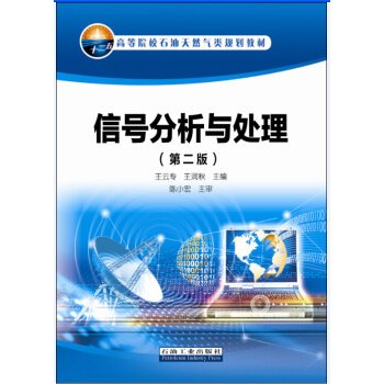 9787518309092: Signal Analysis and Processing (Second Edition)(Chinese Edition)