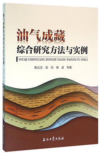 9787518311576: 油气成藏综合研究方法与实例