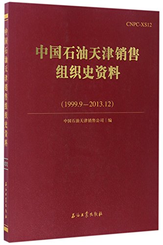 9787518314485: 中国石油天津销售组织史资料（1999.9-2013.12）