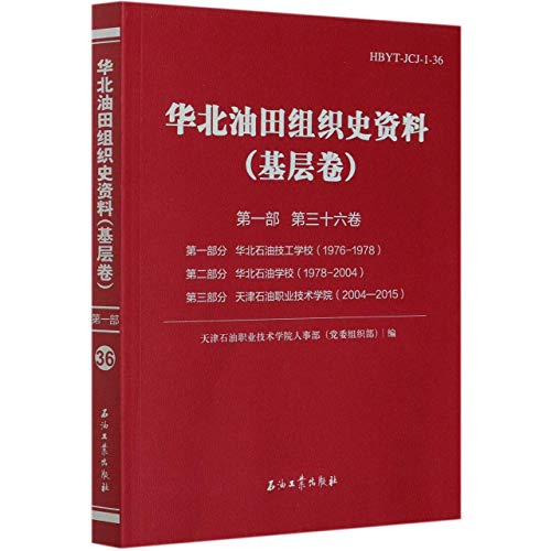 9787518341146: 华北油田组织史资料 天津石油职业技术学院人事部党委组织部 石油工业出版社 9787518341146