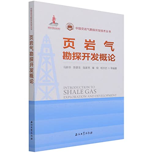 9787518344574: 页岩气勘探开发概论/中国页岩气勘探开发技术丛书