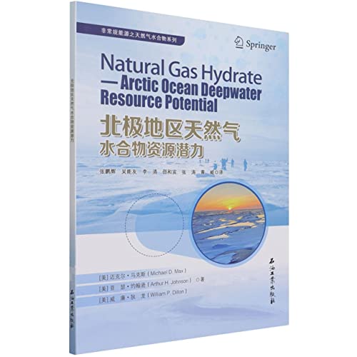 9787518344734: 北极地区天然气水合物资源潜力/非常规能源之天然气水合物系列