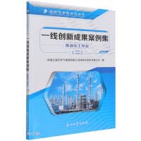 9787518345106: Case collection of first-line innovation achievements. Refining and chemical industry. Two(Chinese Edition)