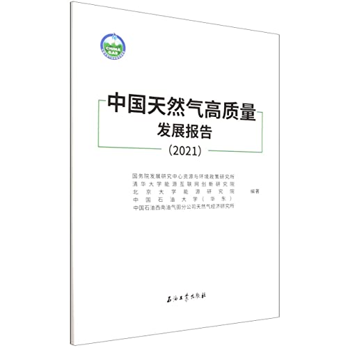 9787518348886: 中国天然气高质量发展报告(2021)