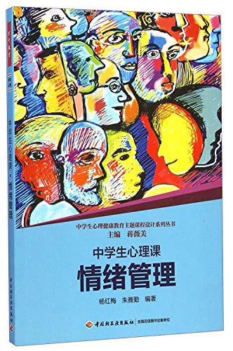 9787518400607: 中学生心理健康教育主题课程设计系列丛书:中学生心理课情绪管理