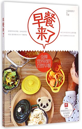 9787518401987: Breakfast's Coming: Gold-medal Nutritionist's All-match Breakfast (Chinese Edition)