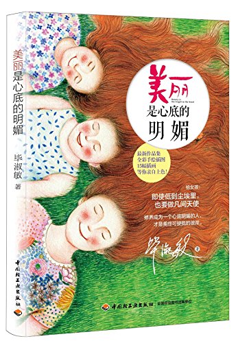 Imagen de archivo de Beauty is the Bright in the Heart (Chinese Edition) a la venta por ThriftBooks-Dallas