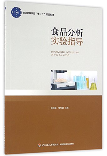 Stock image for Food Analysis experimental guidance (higher education Thirteen Five planning materials)(Chinese Edition) for sale by liu xing