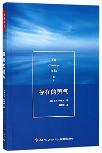 9787518418015: The Courage to Be (Chinese Edition)