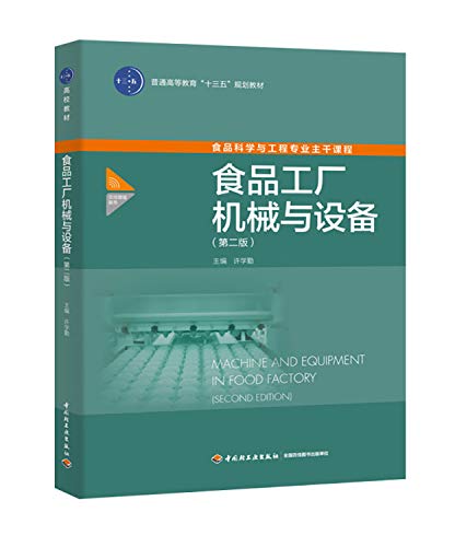 9787518420209: 食品工厂机械与设备（第二版）（普通高等教育“十三五”规划教材）