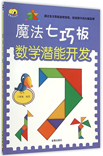 9787518605002: 魔法七巧板 数学潜能开发 王娅楠著 金盾出版社 9787518605002