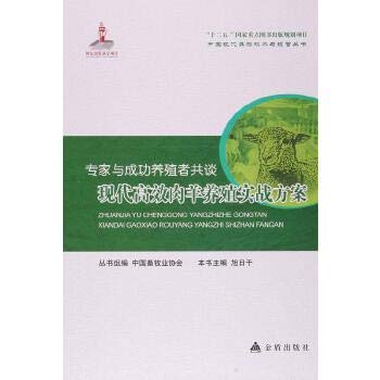 Stock image for Experts and farmers a total success talk combat modern and efficient sheep breeding program(Chinese Edition) for sale by liu xing