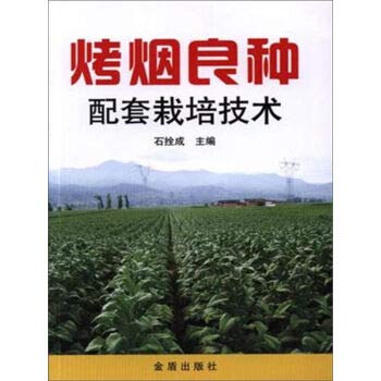 9787518606054: Matching cultivation techniques for flue-cured tobacco(Chinese Edition)