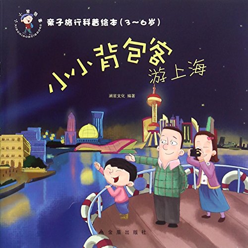 9787518606634: 亲子旅行科普绘本 小小背包客游上海(3-6岁)[WX]澜星文化金盾出版社9787518606634