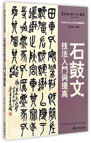 9787518612109: 石鼓文技法入门与提高/青少年书法入门与提高