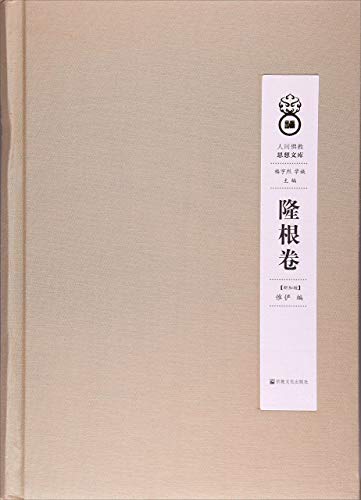 Stock image for World Buddhist Thought library: Long root roll(Chinese Edition) for sale by liu xing