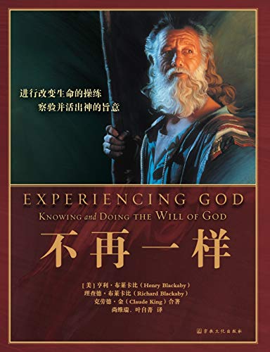 9787518805259: Experiencing God 不再一样: Knowing and Doing the Will of God (Chinese Edition)