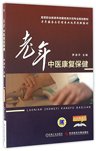 9787518919581: 老年中医康复保健/高等职业教育养老服务类示范专业规划教材