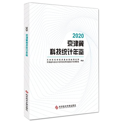 Beispielbild fr 2020 Beijing-Tianjin-Hebei Science and Technology Statistical Yearbook(Chinese Edition) zum Verkauf von liu xing