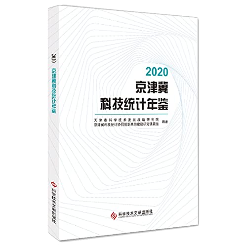 Stock image for 2020 Beijing-Tianjin-Hebei Science and Technology Statistical Yearbook(Chinese Edition) for sale by liu xing