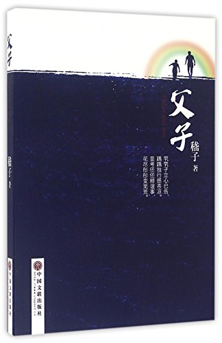 Imagen de archivo de Father and Son (Chinese Edition) a la venta por ThriftBooks-Dallas