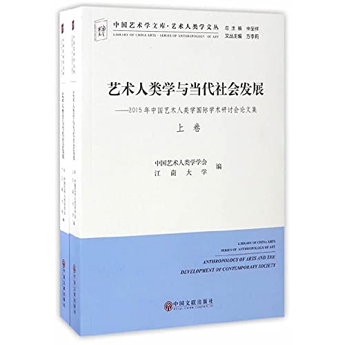 Imagen de archivo de Anthropology of art and the contemporary social development - 2015 international academic conference on Chinese art anthropology (Set 2 Volumes) Wen Cong artistic anthropology(Chinese Edition) a la venta por liu xing