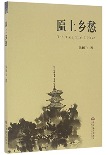 Stock image for The Homesickness on the Plaque (Chinese Edition) for sale by ThriftBooks-Dallas