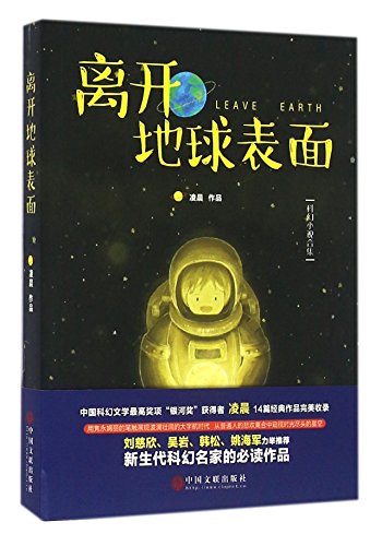 Imagen de archivo de Leave the Earth (Chinese Edition) a la venta por ThriftBooks-Atlanta