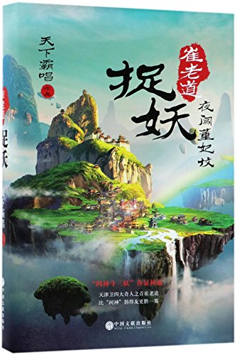Beispielbild fr Taoist Priest Cui Hunts Monster (Venture into Grave of Imperial Concubine Dong) (Hardcover) (Chinese Edition) zum Verkauf von WorldofBooks