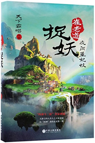 Stock image for Taoist Priest Cui Hunts Monster (Venture into Grave of Imperial Concubine Dong) (Hardcover) (Chinese Edition) for sale by WorldofBooks