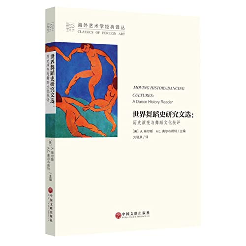 Stock image for Anthology of World Dance History Research--Historical Evolution and Dance Cultural Criticism/Overseas Art Classics Translation Series(Chinese Edition) for sale by liu xing