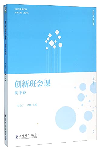 9787519102234: Innovation class meeting (junior high volumes)(Chinese Edition)