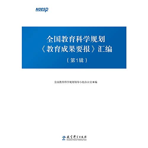 9787519105044: Compilation of the National Education Science Plan Educational Achievements Report (1st Series)(Chinese Edition)