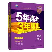 9787519105709: Quyixian 2022B version 5 years college entrance examination 3 years simulation college entrance examination Chinese course standard version teacher's book 53B version college entrance examination general review five three(Chinese Edition)