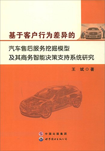 Stock image for The automobile after-sale service mining model based on customer behavior differences and business intelligence decision support system research(Chinese Edition) for sale by liu xing