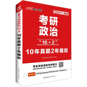 9787519205294: The public version of the 2017 political PubMed 10 + 2: 2 years 10 years Zhenti simulation (two-dimensional code Version)(Chinese Edition)
