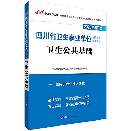 9787519206055: 中公教育2019四川省卫生事业单位考试教材：卫生公共基础