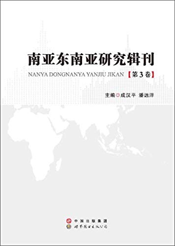 9787519212964: 南亚东南亚研究辑刊（第3卷）