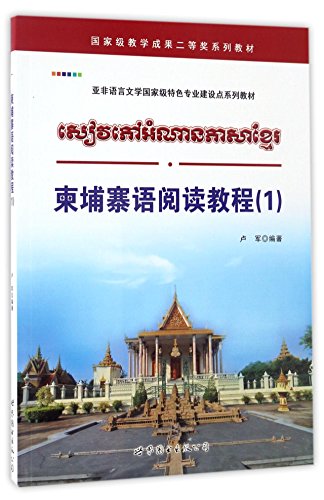 9787519224813: 柬埔寨语阅读教程(1亚非语言文学国家级特色专业建设点系列教材)
