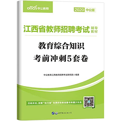 9787519230609: 中公教育2020江西省教师招聘考试教材：教育综合知识考前冲刺5套卷（新大纲）