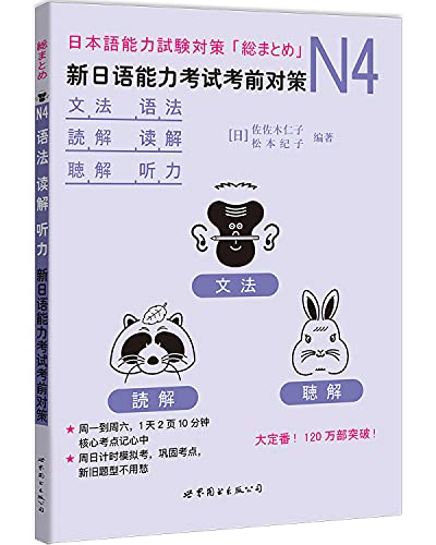 9787519242473: N4语法、读解、听力：新日语能力考试考前对策