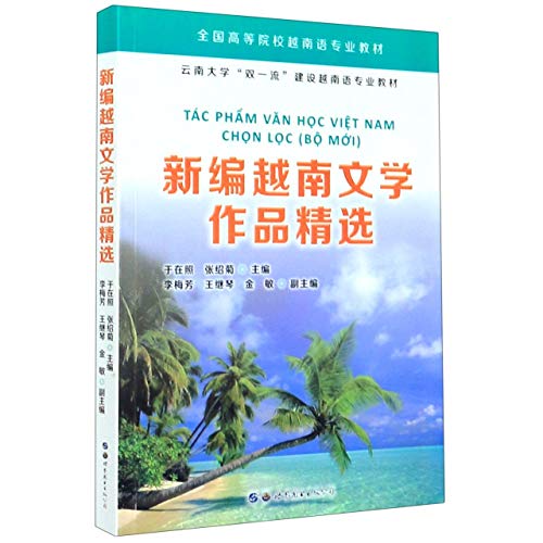 9787519259693: 新编越南文学作品精选