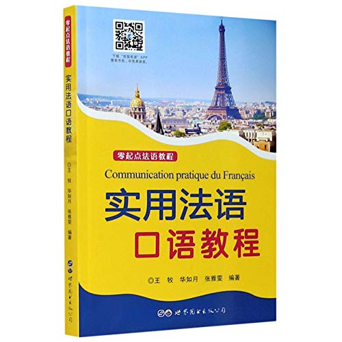 9787519275204: 实用法语口语教程