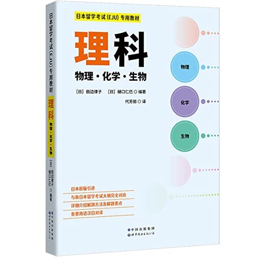 Stock image for Science (Physics. Chemistry. Biology) special textbooks for the Examination for Japanese University Admission for International Students (EJU): For students preparing for the Examination for Japanese University Admission for International Students (EJU)(Chinese Edition) for sale by liu xing